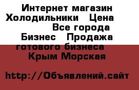 Интернет магазин Холодильники › Цена ­ 150 000 - Все города Бизнес » Продажа готового бизнеса   . Крым,Морская